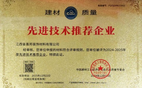 白山喜邦地坪公司荣获《建材质量-先进技术推荐企业》称号