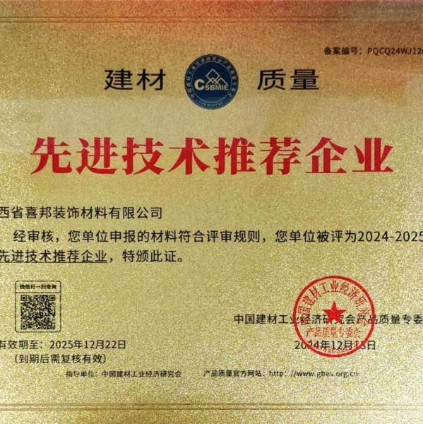白山喜邦地坪公司荣获《建材质量-先进技术推荐企业》称号