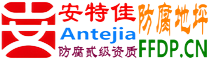 耐固®白山防腐地坪